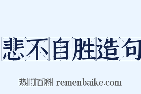 悲不自胜造句是什么意思的图片